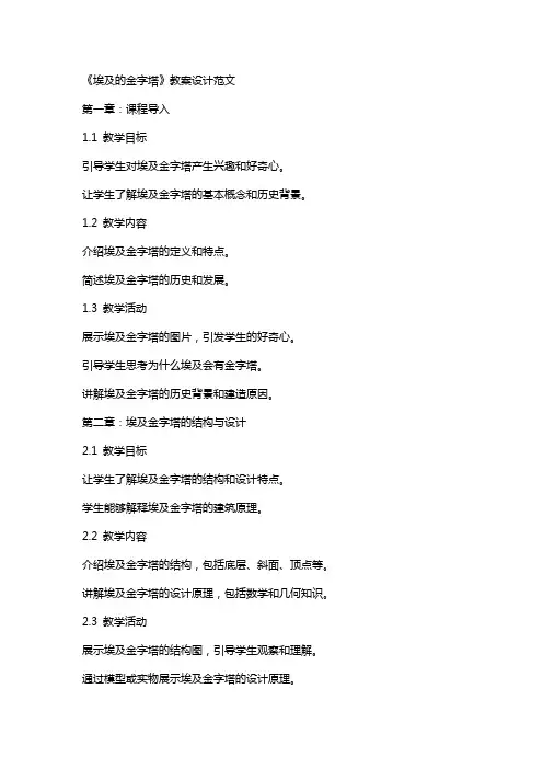 《埃及的金子塔》教案设计范文