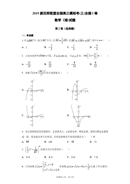 2019届百师联盟全国高三模拟考(三)全国I卷数学(理)试题(带答案解析)