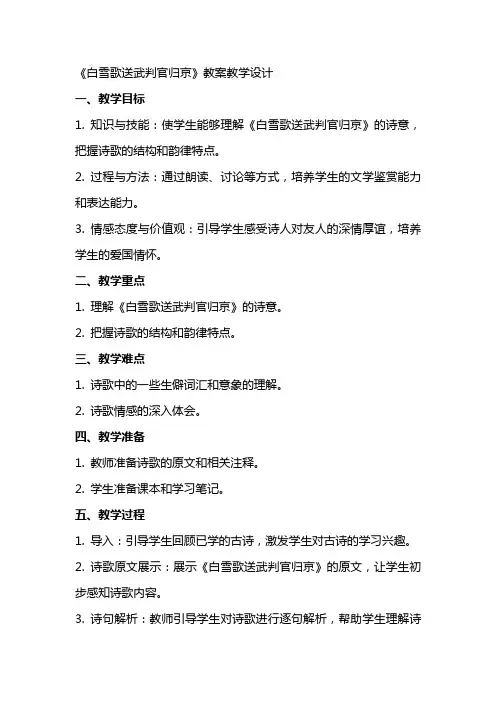 白雪歌送武判官归京教案教学设计