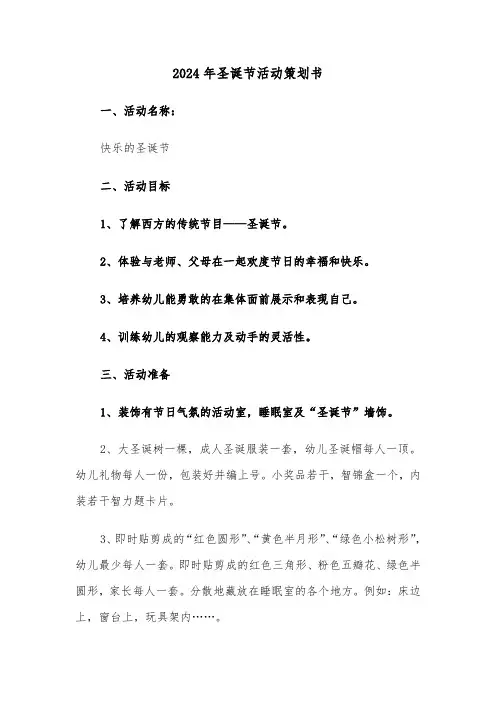 2024年圣诞节活动策划书(3篇)