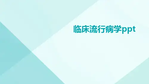 临床流行病学ppt