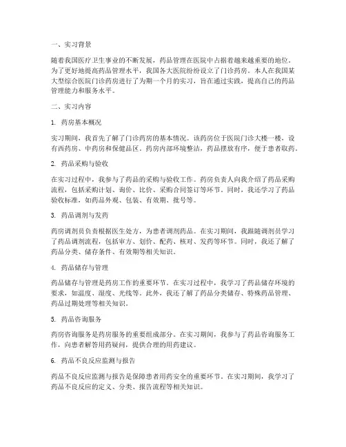 医院门诊药房实习报告