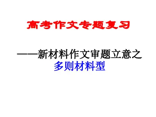 审题立意_材料作文_新材料作文审题立意之多则材料型
