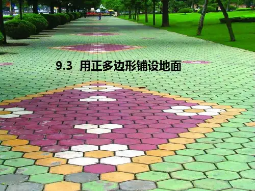 用正多边形铺设地面