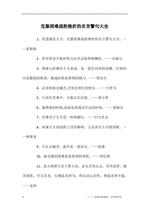 克服困难战胜挫折的名言警句大全
