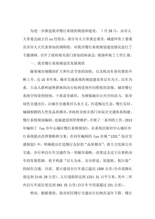 市人大关于城市慢行系统规划建设情况的调研报告