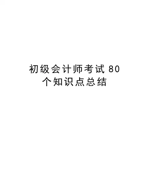 初级会计师考试80个知识点总结知识讲解