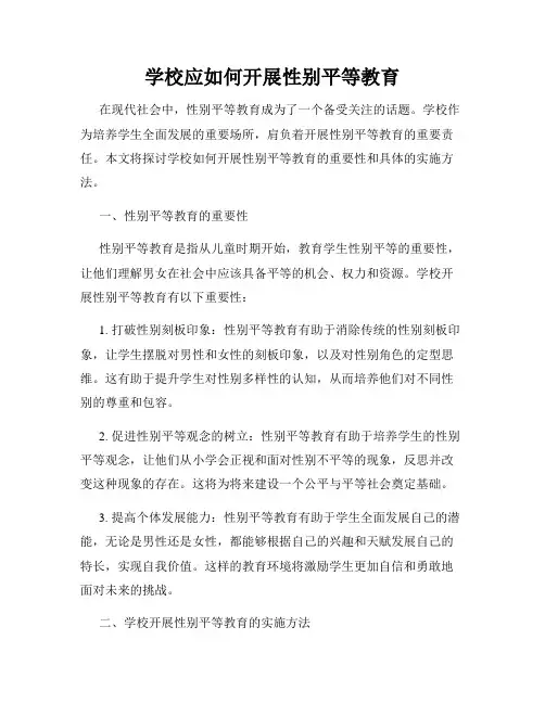 学校应如何开展性别平等教育