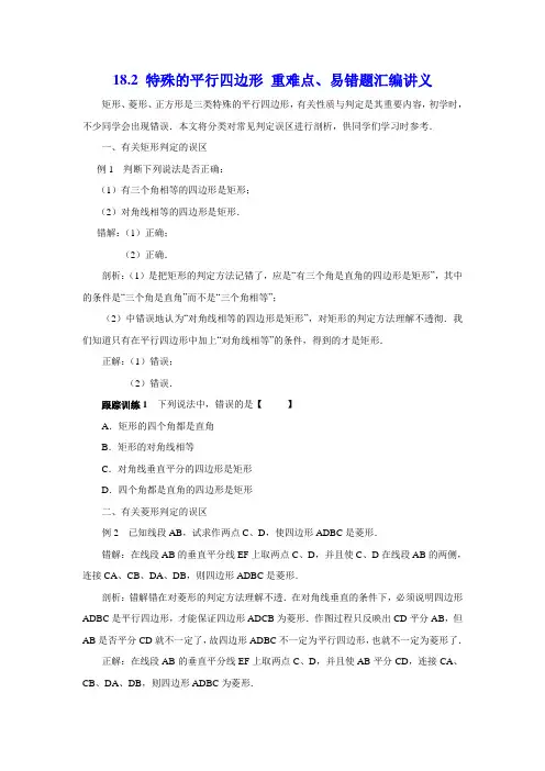18.2 特殊的平行四边形 重难点、易错题汇编讲义