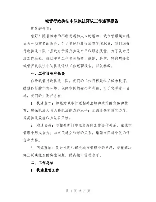 城管行政执法中队执法评议工作述职报告