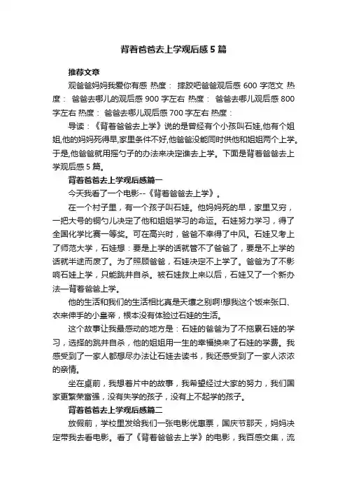 背着爸爸去上学观后感5篇