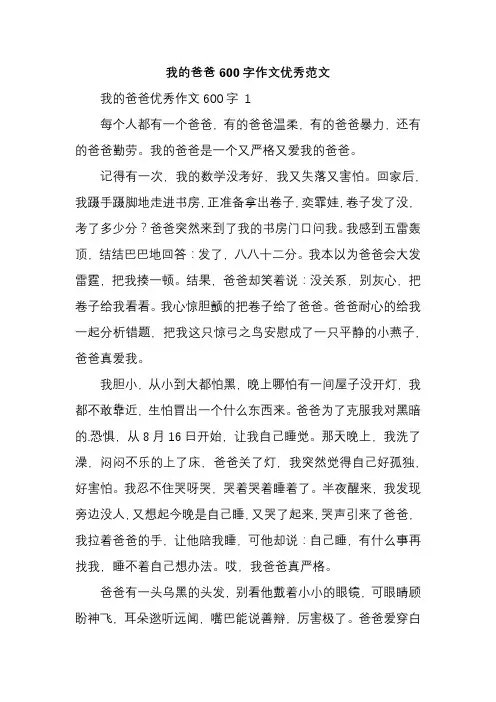 我的爸爸600字作文优秀范文