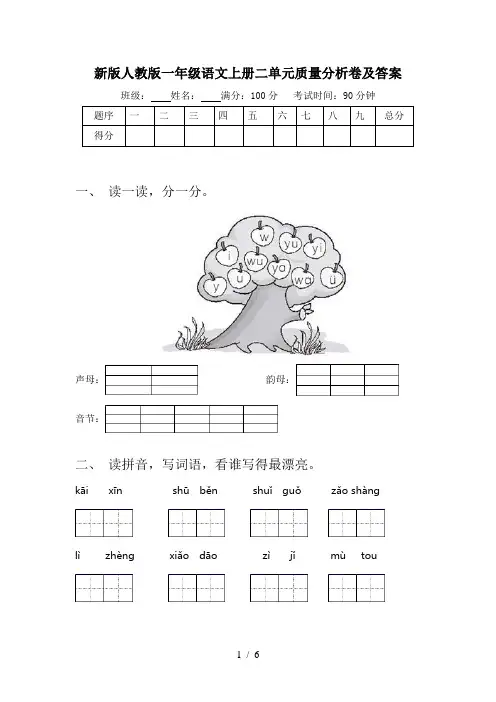 新版人教版一年级语文上册二单元质量分析卷及答案