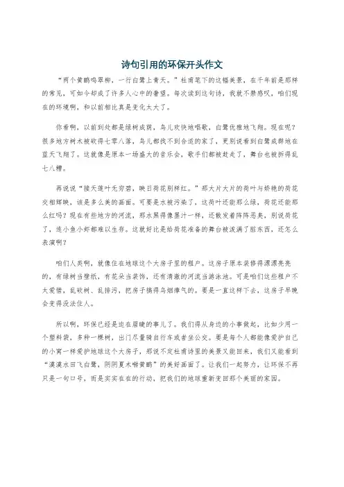 诗句引用的环保开头作文