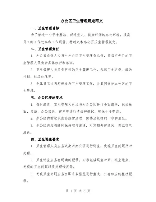办公区卫生管理规定范文