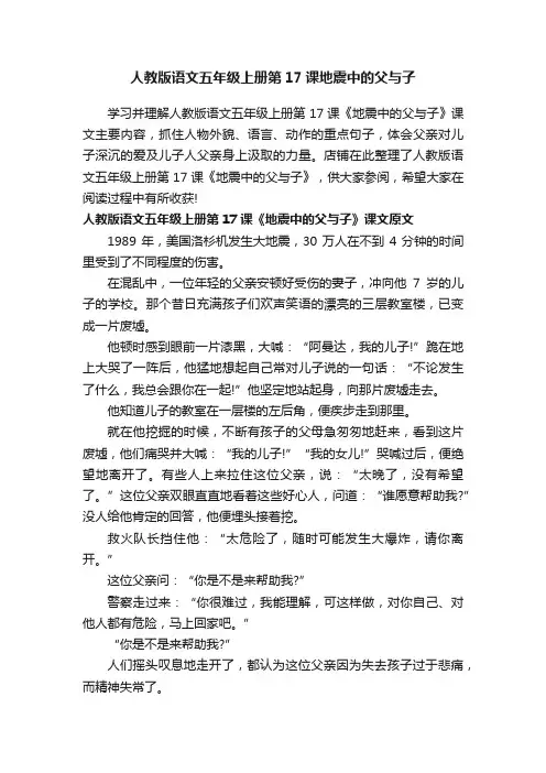 人教版语文五年级上册第17课地震中的父与子