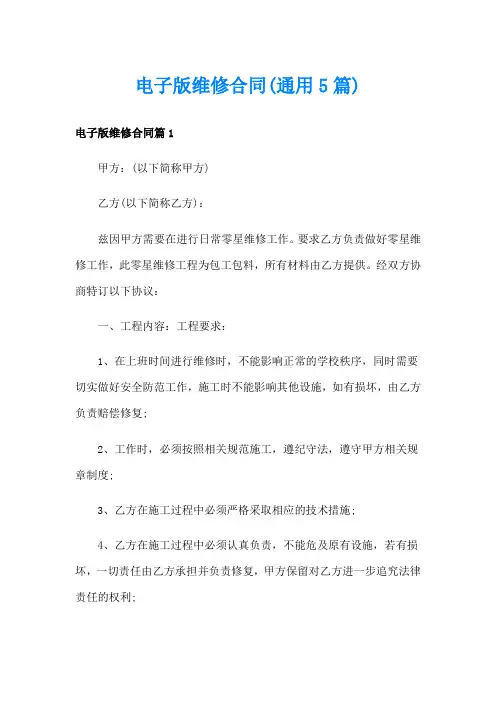 电子版维修合同(通用5篇)