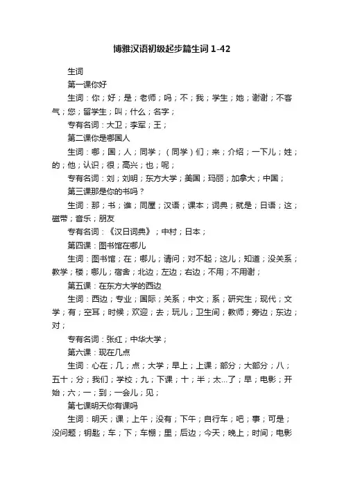 博雅汉语初级起步篇生词1-42