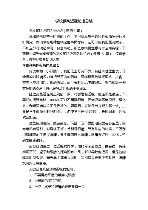 学校预防近视防控总结