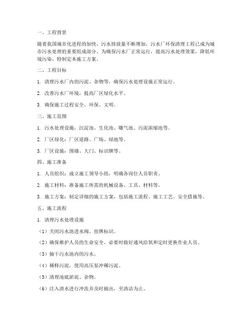 污水厂环保清理工程施工方案