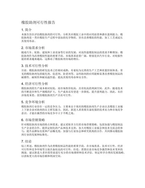 橡胶助剂可行性报告