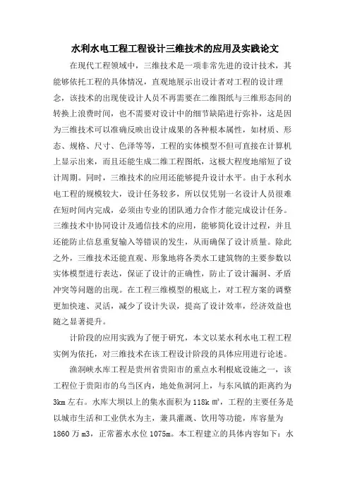 水利水电工程项目设计三维技术的应用及实践论文