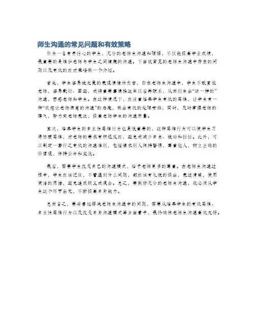 师生沟通的常见问题和有效策略