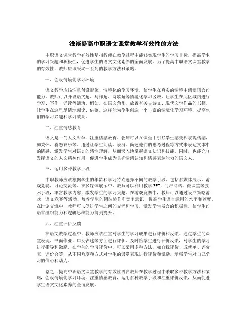 浅谈提高中职语文课堂教学有效性的方法