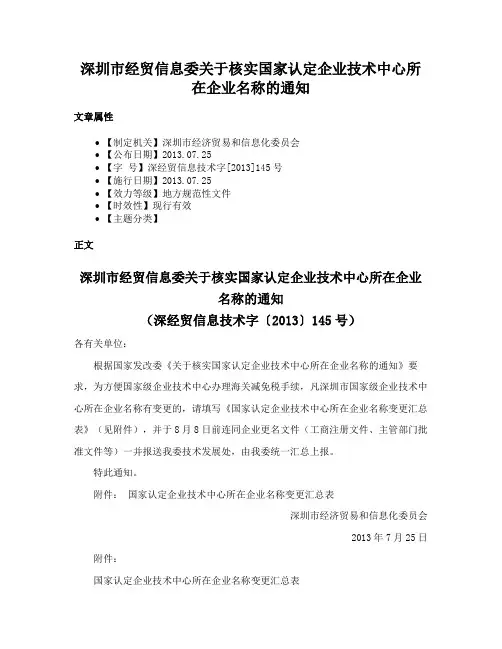 深圳市经贸信息委关于核实国家认定企业技术中心所在企业名称的通知