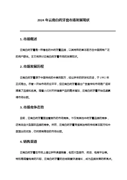 2024年云南白药牙膏市场发展现状