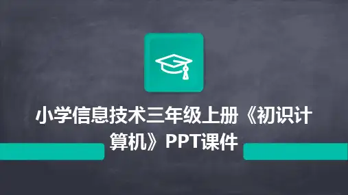 2024版小学信息技术三年级上册《初识计算机》PPT课件