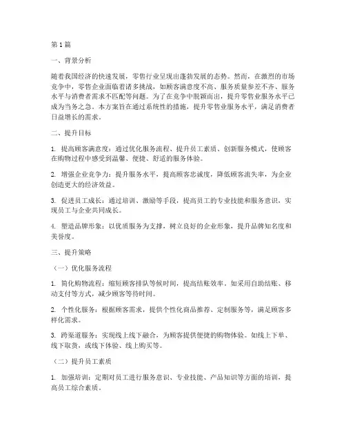 零售业服务提升方案(3篇)