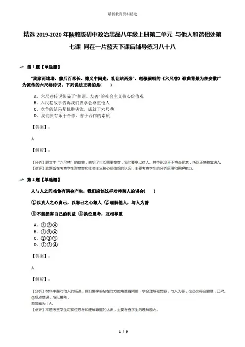 精选2019-2020年陕教版初中政治思品八年级上册第二单元 与他人和谐相处第七课 同在一片蓝天下课后辅导练习