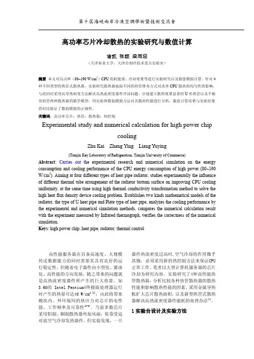 高功率芯片冷却散热的实验研究与数值计算