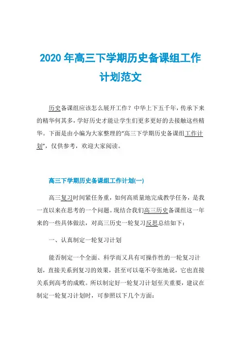2020年高三下学期历史备课组工作计划范文