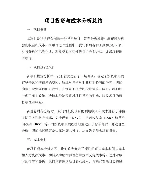 项目投资与成本分析总结