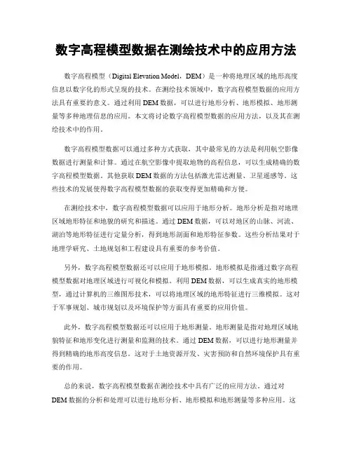 数字高程模型数据在测绘技术中的应用方法