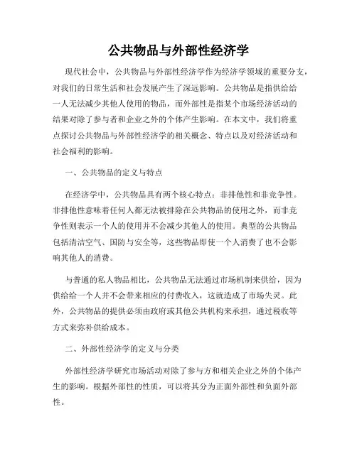 公共物品与外部性经济学