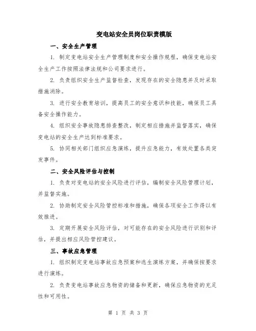 变电站安全员岗位职责模版