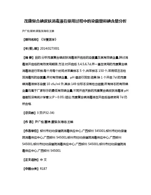 茂康复合碘皮肤消毒液在使用过程中的染菌量和碘含量分析