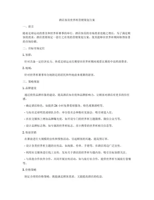 酒店客房世界杯营销策划方案