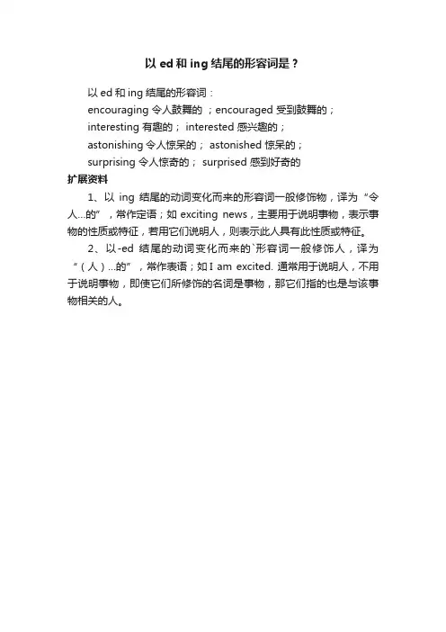 以ed和ing结尾的形容词是？