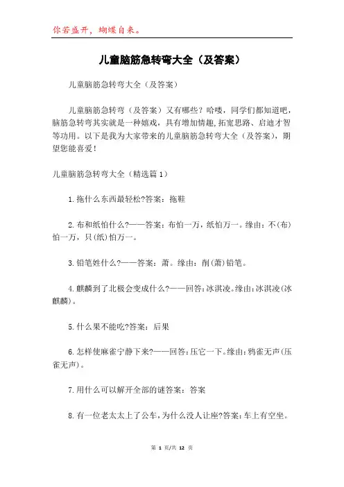 儿童脑筋急转弯大全(及答案)