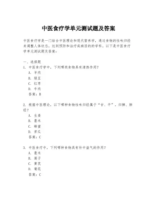 中医食疗学单元测试题及答案