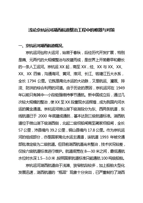 浅论京杭运河湖西航道整治工程中的难题与对策