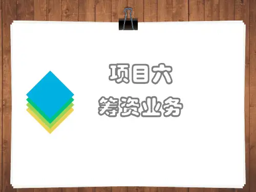 第六章  筹资业务  《企业会计实务》PPT课件