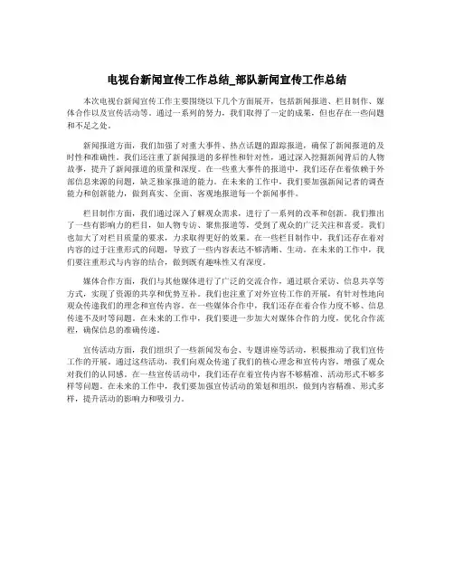 电视台新闻宣传工作总结_部队新闻宣传工作总结