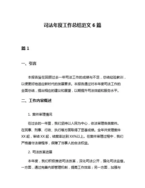司法年度工作总结范文6篇
