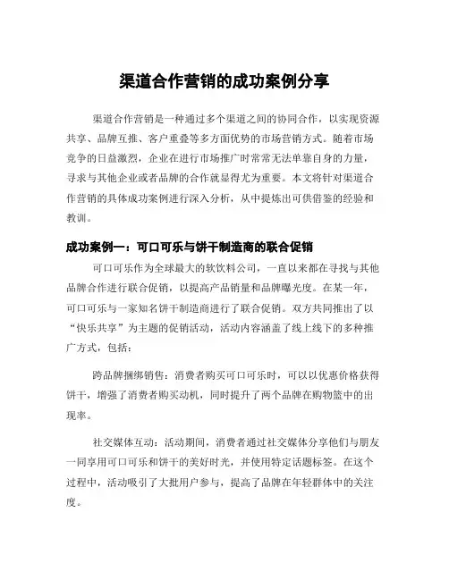 渠道合作营销的成功案例分享