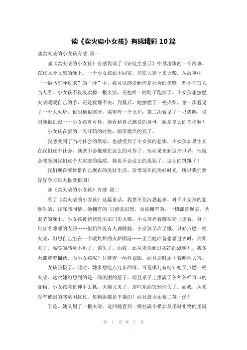 读《卖火柴小女孩》有感精彩10篇